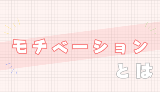 🩷モチベーションとは