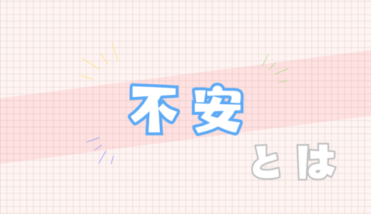💙不安とは