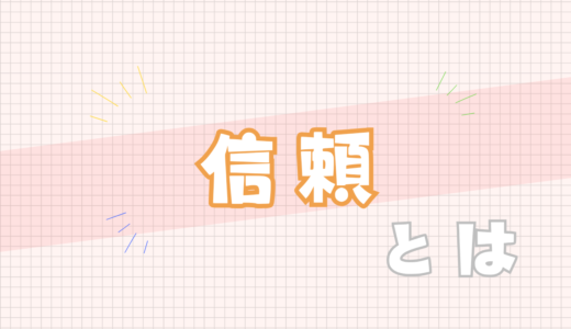 💚信頼とは