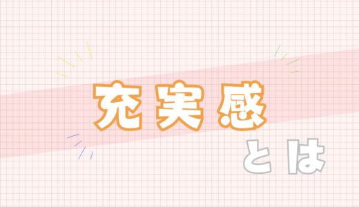 🧡充実感とは