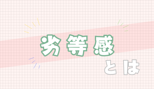 💚劣等感とは