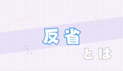 🔵反省とは