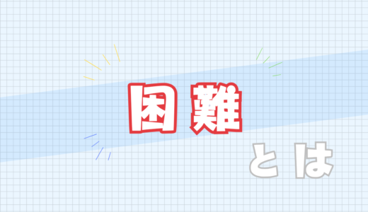 🈲困難とは