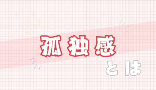 💔孤独感とは