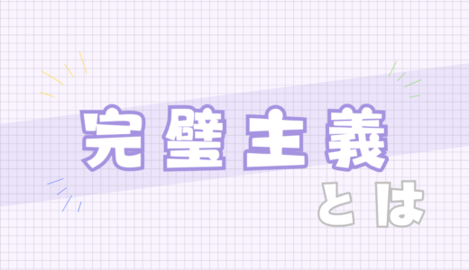 🟣完璧主義とは