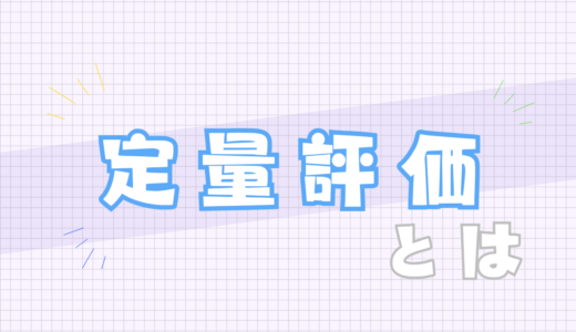 🟪定量評価とは
