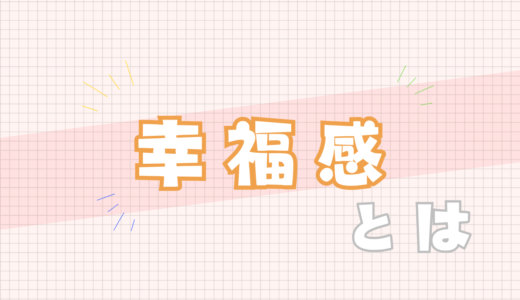 🧡幸福感とは