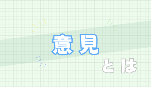 🟩意見とは