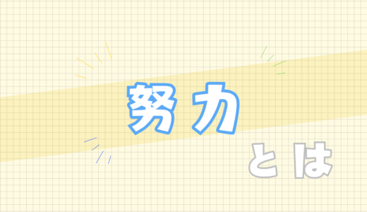 🟨努力とは