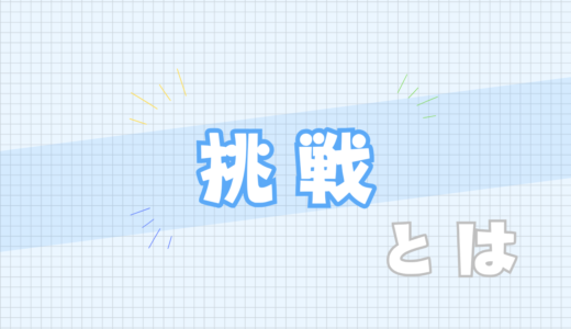 🟦挑戦とは