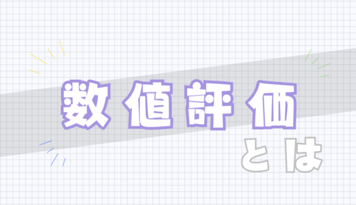🖋️数値評価とは