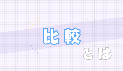 🔵比較とは