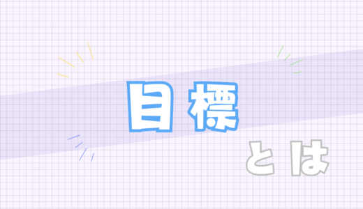 🔵目標とは