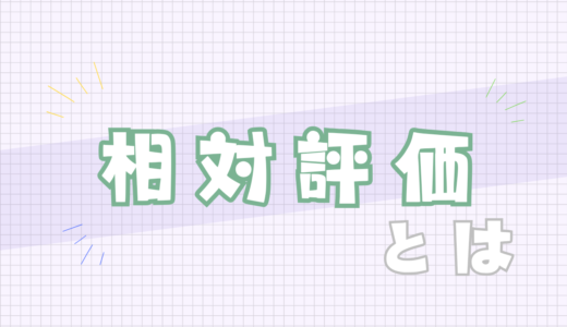 🟢相対評価とは