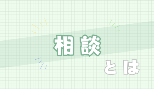 🟩相談とは