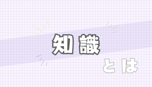 🟣知識とは
