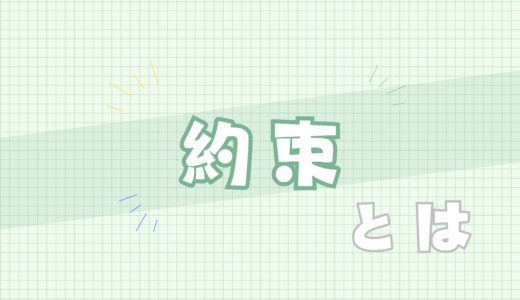 🟩約束とは