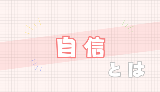 🩷自信とは