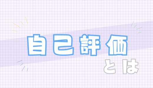 🔵自己評価とは