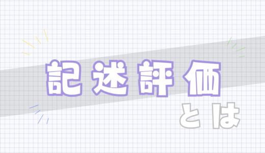🖋️記述評価とは