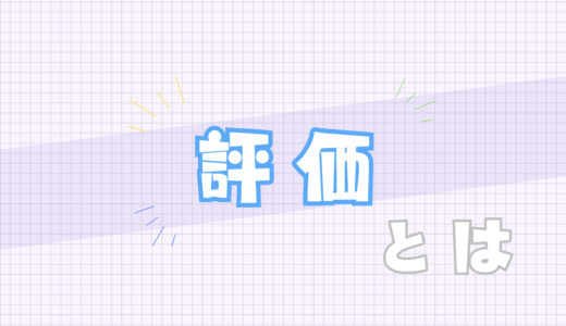 🔵評価とは