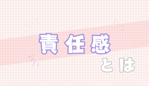 💜責任感とは