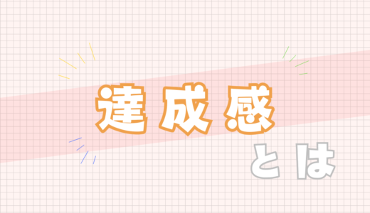 🧡達成感とは