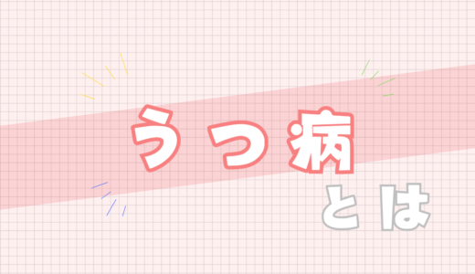 🤢うつ病とは