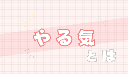 🩷やる気とは