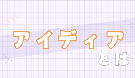 🟠アイディアとは
