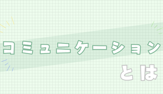 🟩コミュニケーションとは