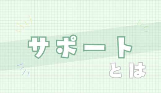 🟩サポートとは