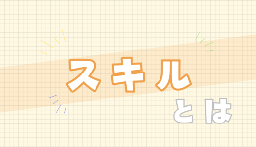 🟧スキルとは