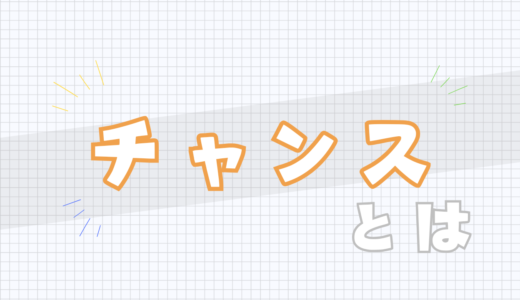🟧チャンスとは