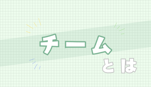 🟩チームとは