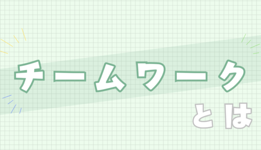 🟩チームワークとは