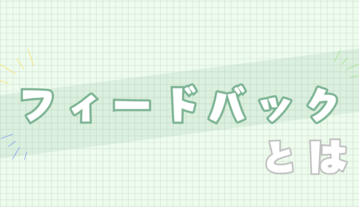 🟩フィードバックとは