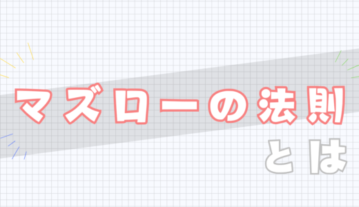 🗃️マズローの法則とは