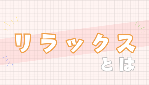 🧡リラックスとは