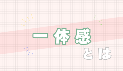 💚一体感とは