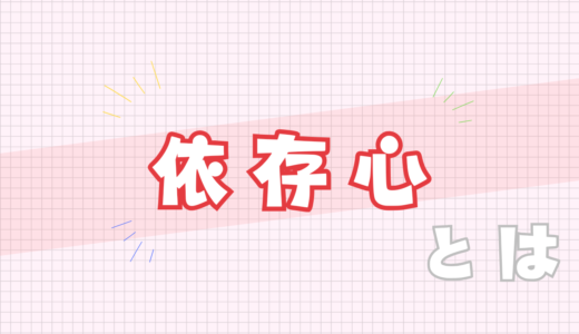 💔依存心とは