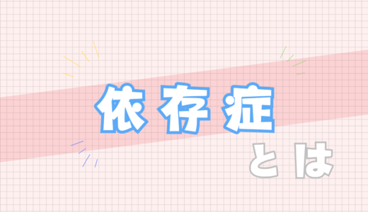 🤢依存症とは