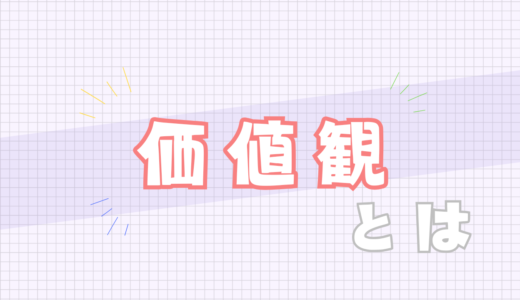 🔴価値観とは