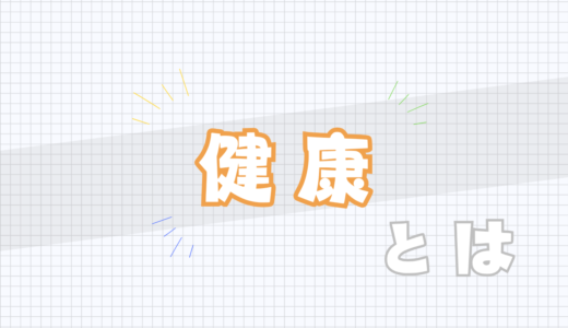 ⬜️健康とは