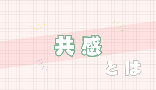 💚共感とは