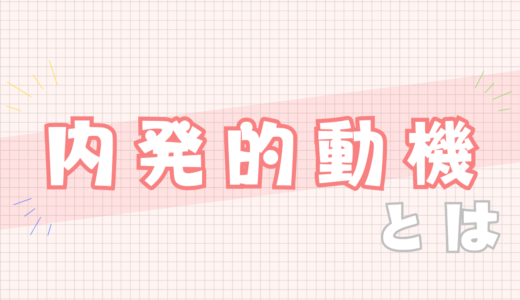 🩷内発的動機付けとは