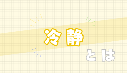 🟨冷静とは