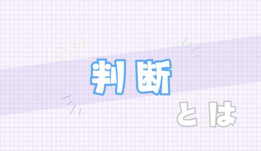 🔵判断とは