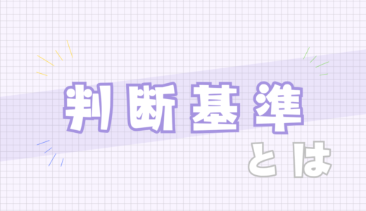 🟣判断基準とは