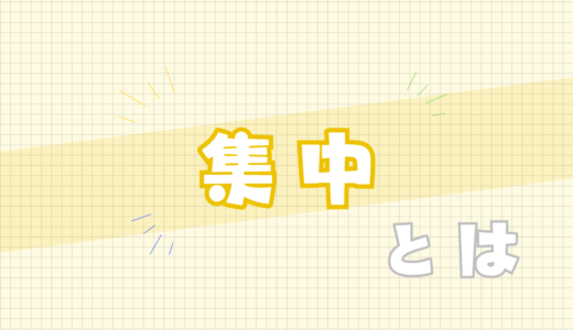 🟨集中とは